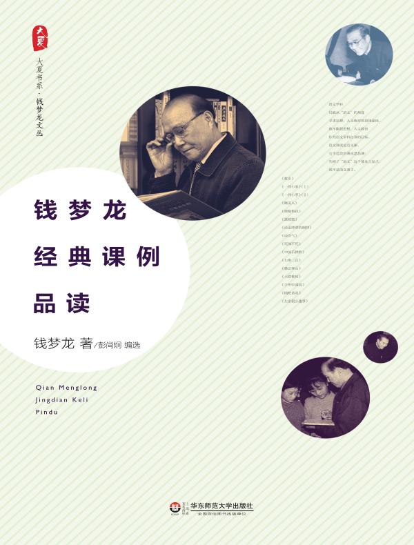 钱梦龙经典课例品读（大夏书系）