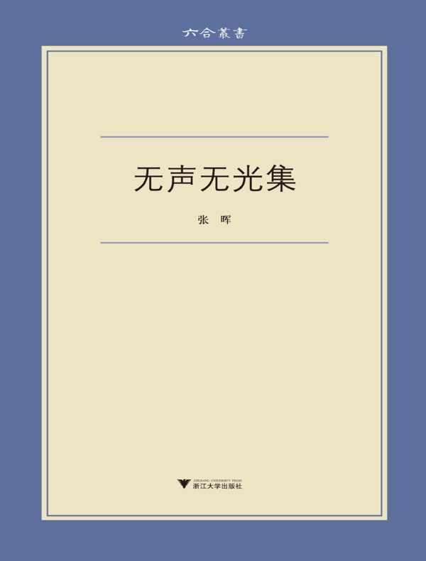 无声无光集(六合丛书)
