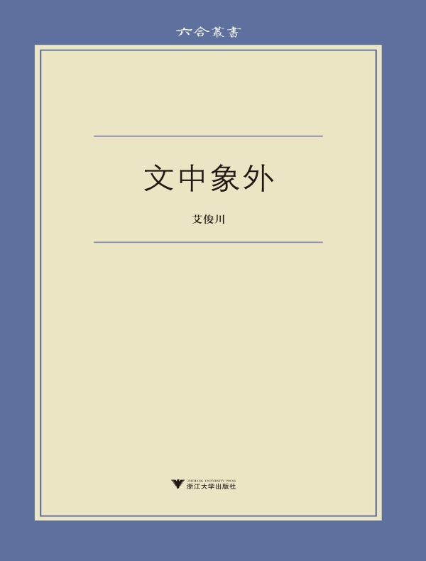 文中象外（六合丛书）