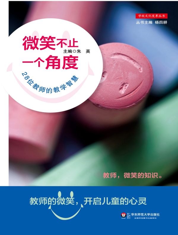 微笑不止一个角度:28位教师的教学智慧