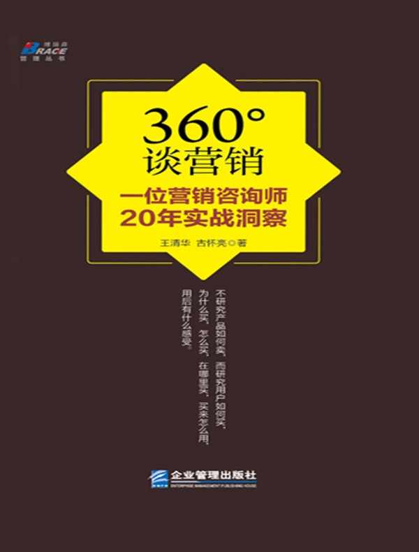 360°谈营销：一位营销咨询师20年实战洞察