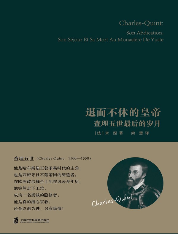 退而不休的皇帝：查理五世最后的岁月