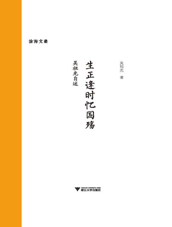 生正逢时忆国殇：吴祖光自述