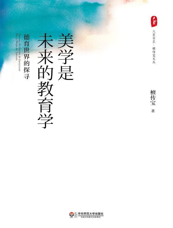 美学是未来的教育学:德育世界的探寻(大夏书系)