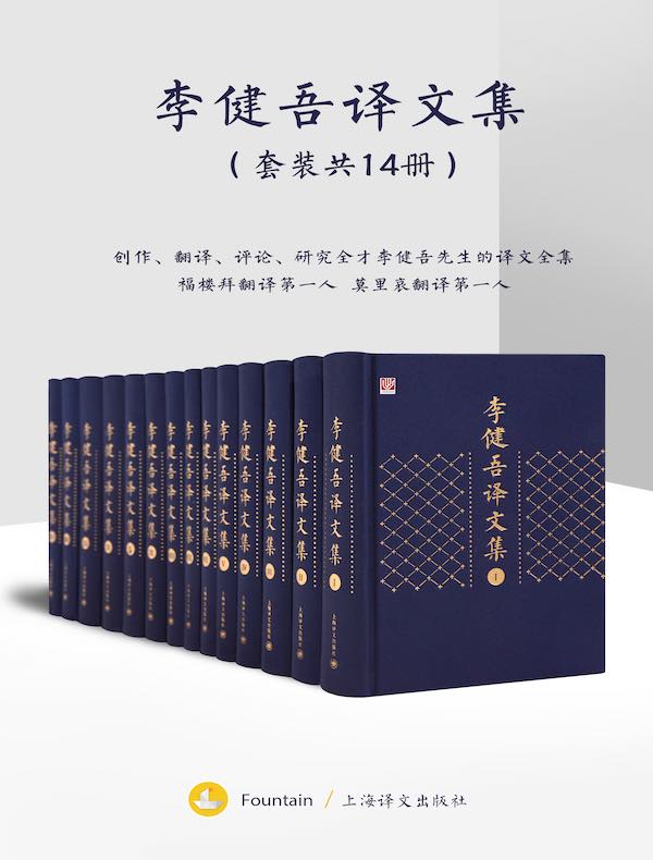 李健吾译文集（全14卷）