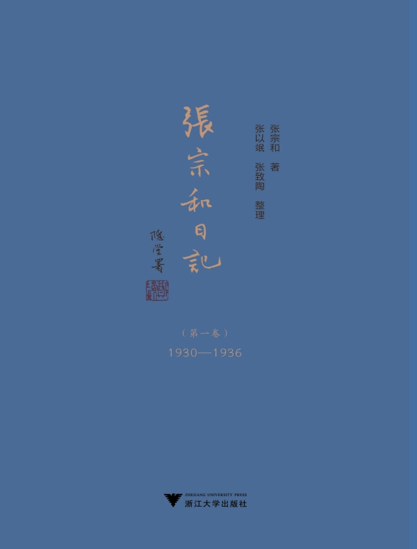 张宗和日记（第一卷）：1930—1936