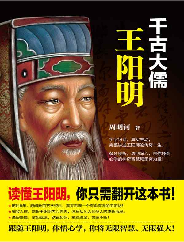 千古大儒:王阳明