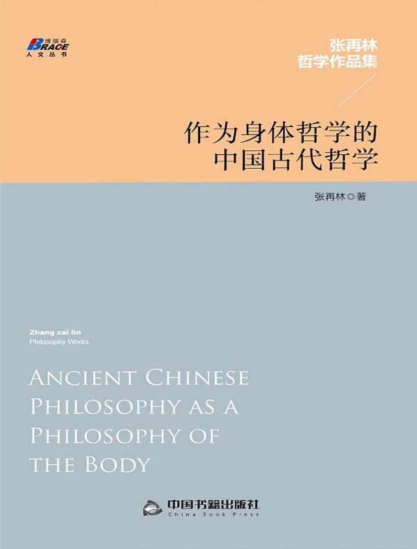 作为身体哲学的中国古代哲学