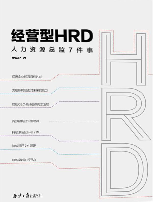 经营型HRD：人力资源总监7件事