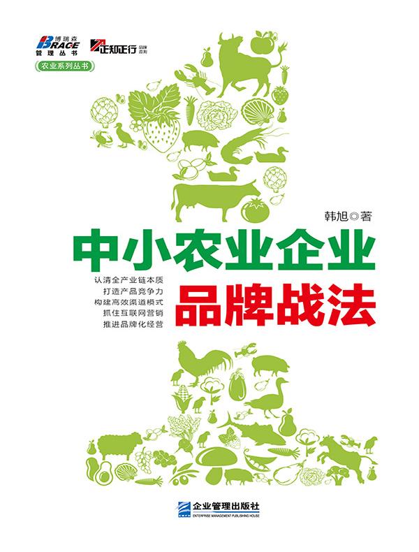 中小农业企业品牌战法