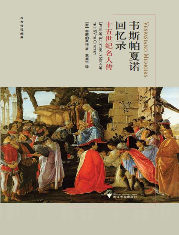 韦斯帕夏诺回忆录：十五世纪名人传