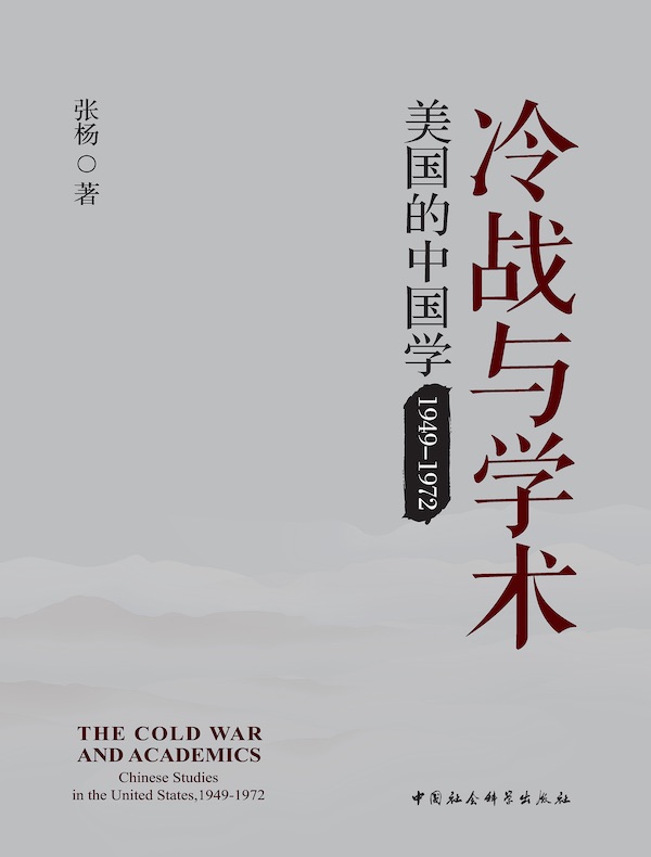 冷战与学术：美国的中国学（1949—1972）