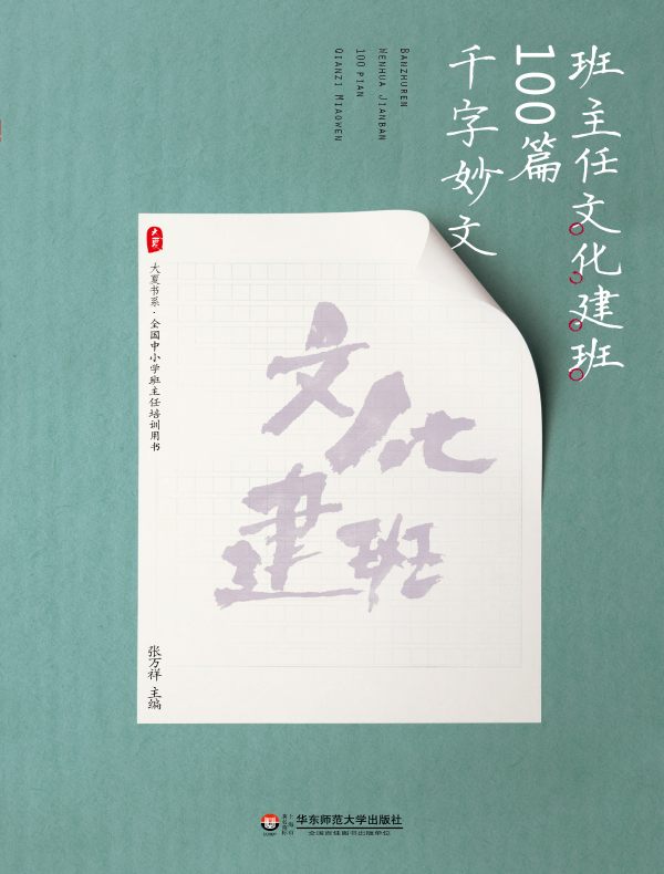班主任文化建班100篇千字妙文(大夏书系)