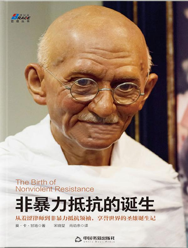 非暴力抵抗的诞生