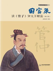 国富策：读管子知天下财富