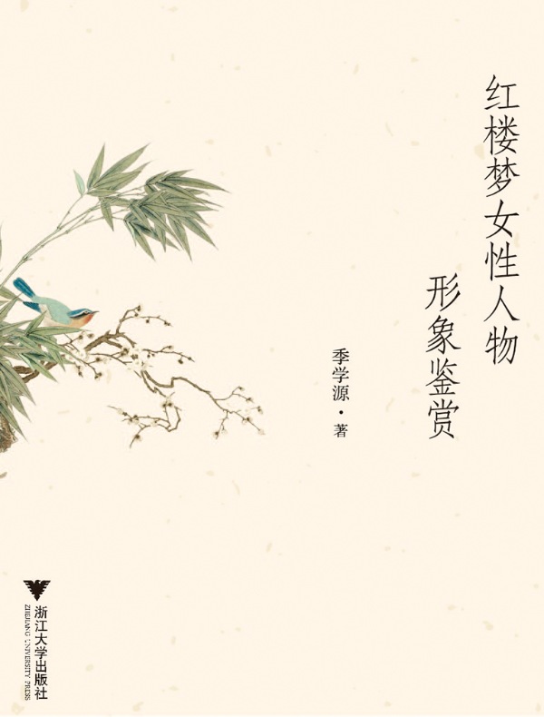 红楼梦女性人物形象鉴赏