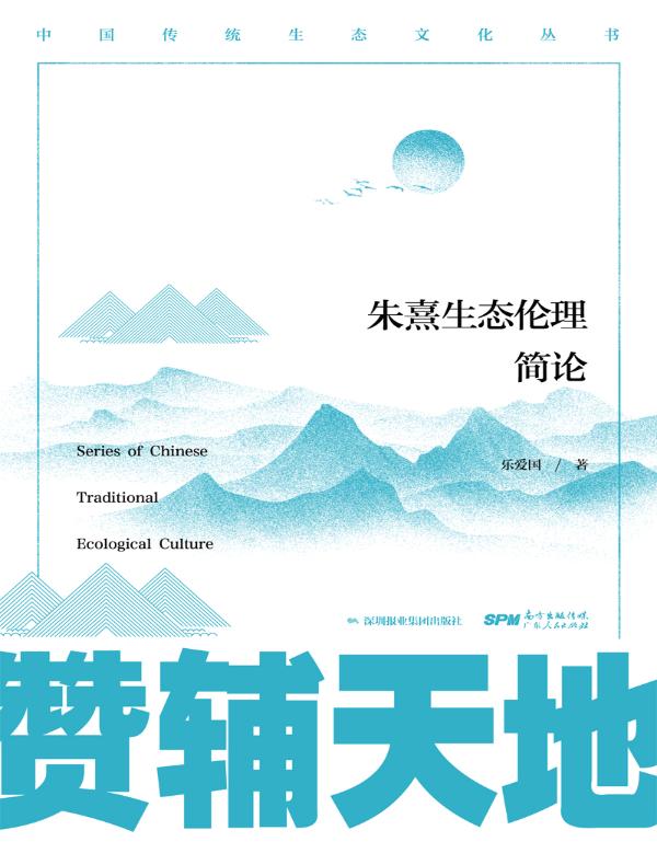赞辅天地：朱熹生态伦理简论