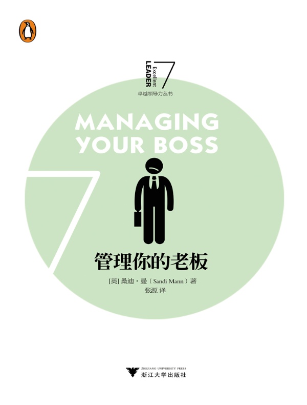 管理你的老板（卓越领导力丛书）
