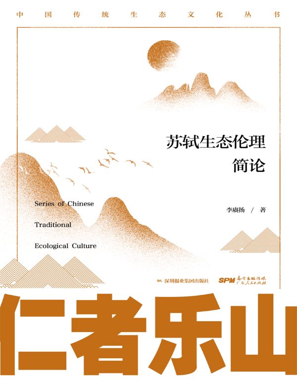 仁者乐山：苏轼生态伦理简论