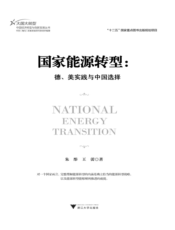 国家能源转型:德、美实践与中国选择