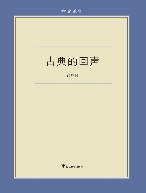古典的回声（六合丛书）