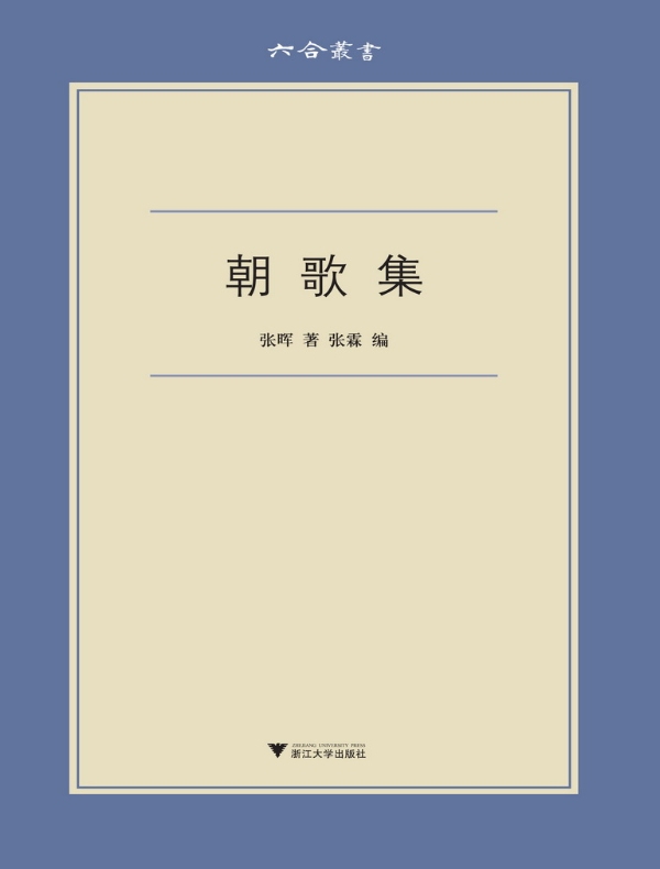 朝歌集（六合丛书）