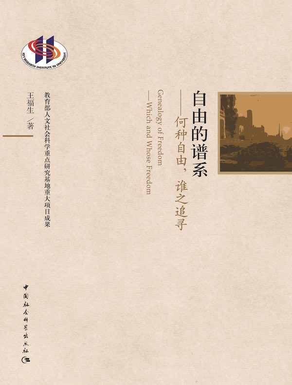 自由的谱系:何种自由,谁之追寻