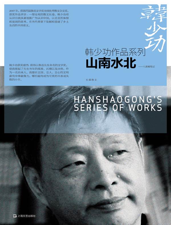 山南水北:八溪峒笔记(韩少功作品系列)