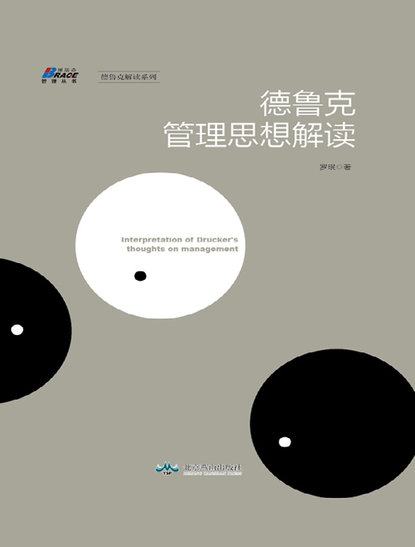 德鲁克管理思想解读