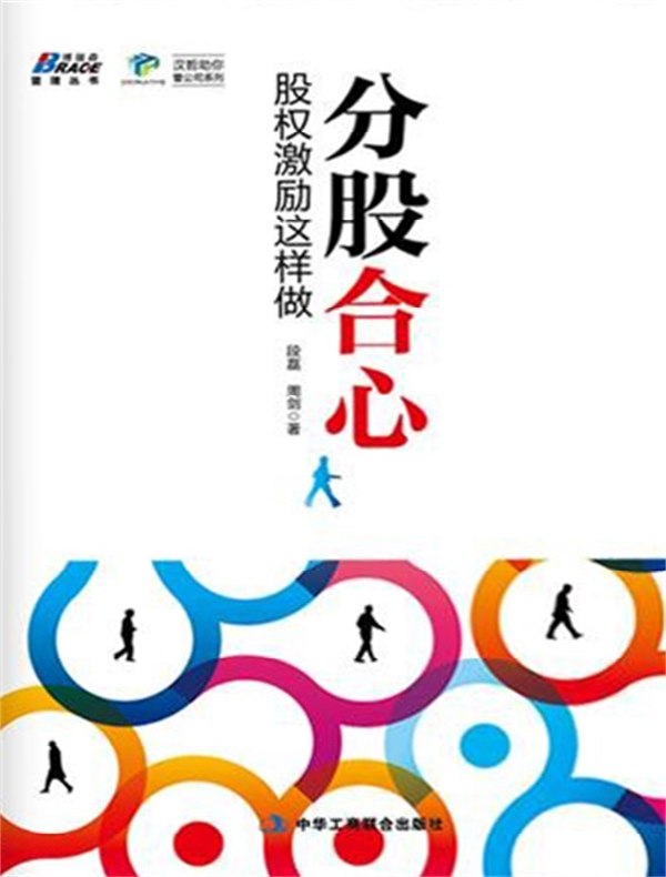 分股合心：股权激励这样做