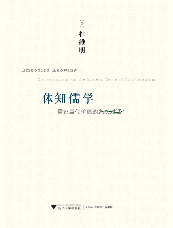 体知儒学:儒家当代价值的九次对话