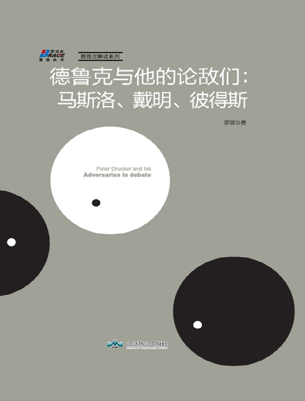 德鲁克与他的论敌们:马斯洛、戴明、彼得斯