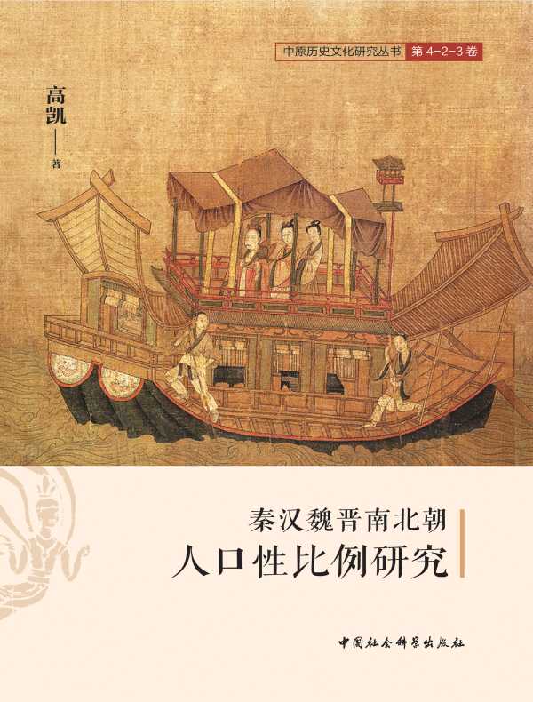秦汉魏晋南北朝人口性比例研究