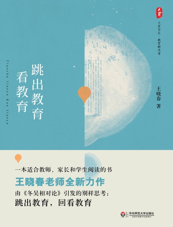 跳出教育看教育(大夏书系)