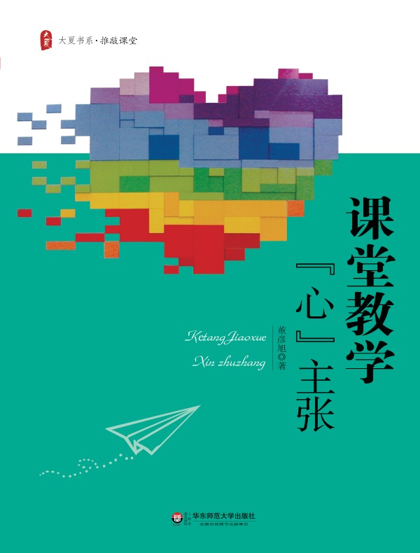 课堂教学“心”主张(大夏书系)
