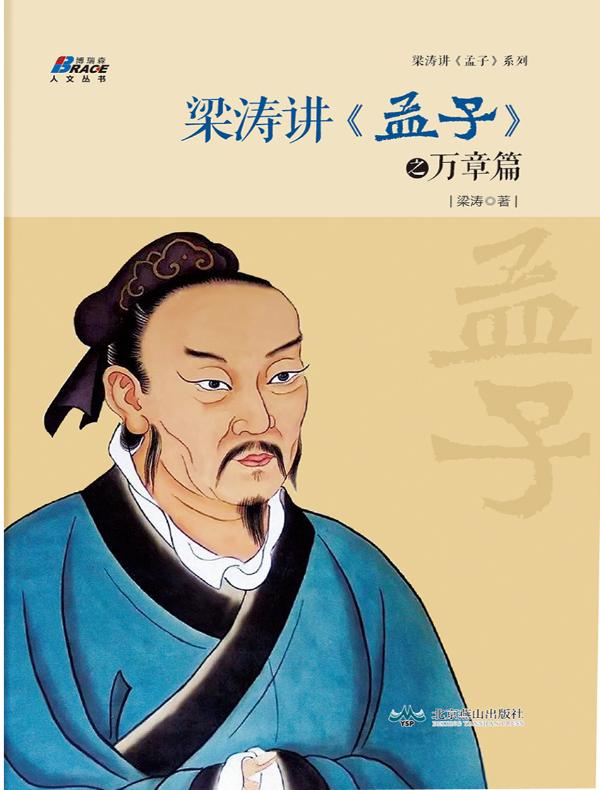 梁涛讲孟子之万章篇