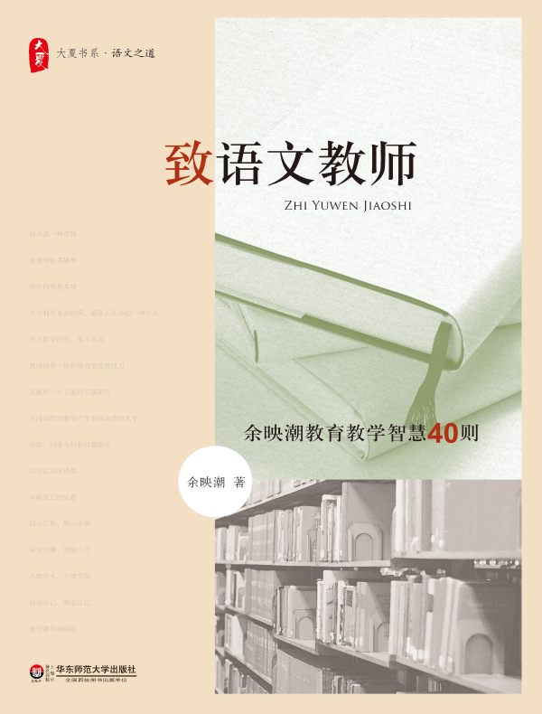 致语文教师(大夏书系)