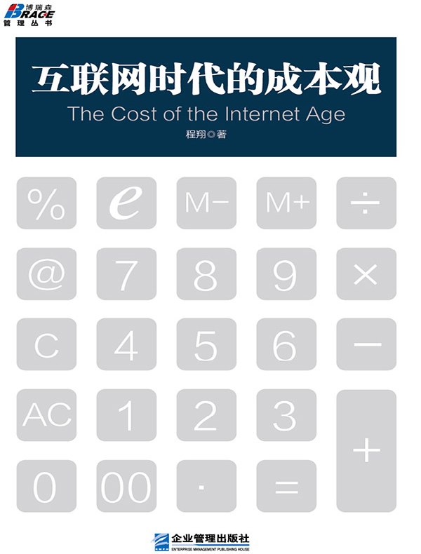 互联网时代的成本观