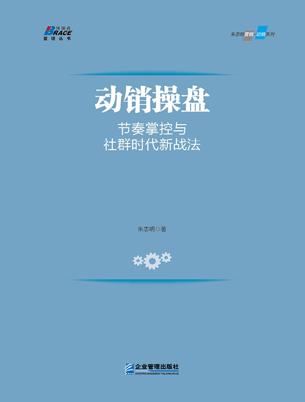 动销操盘：节奏掌控与社群时代新战法