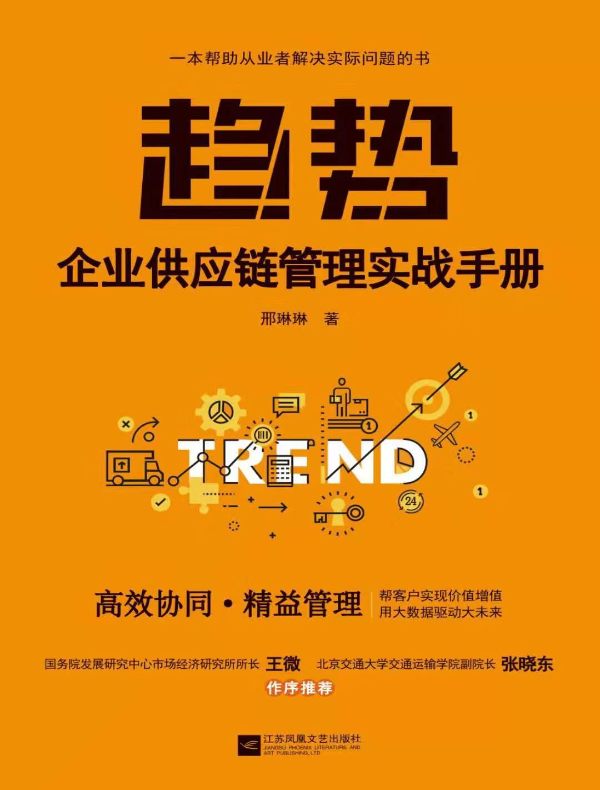 趋势:企业供应链管理实战手册