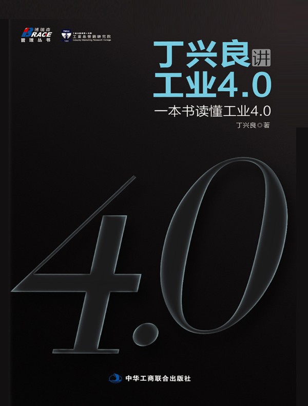丁兴良讲工业4.0