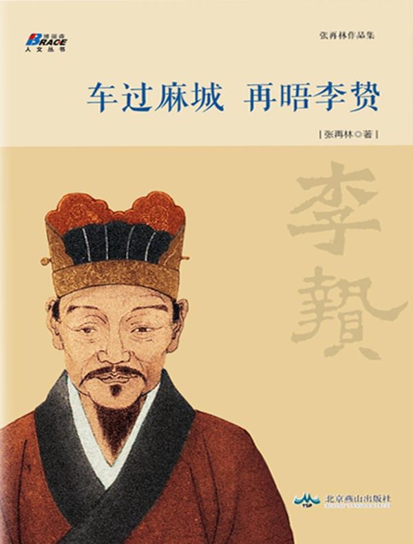 车过麻城·再晤李贽