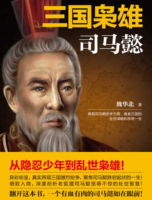 三国枭雄：司马懿