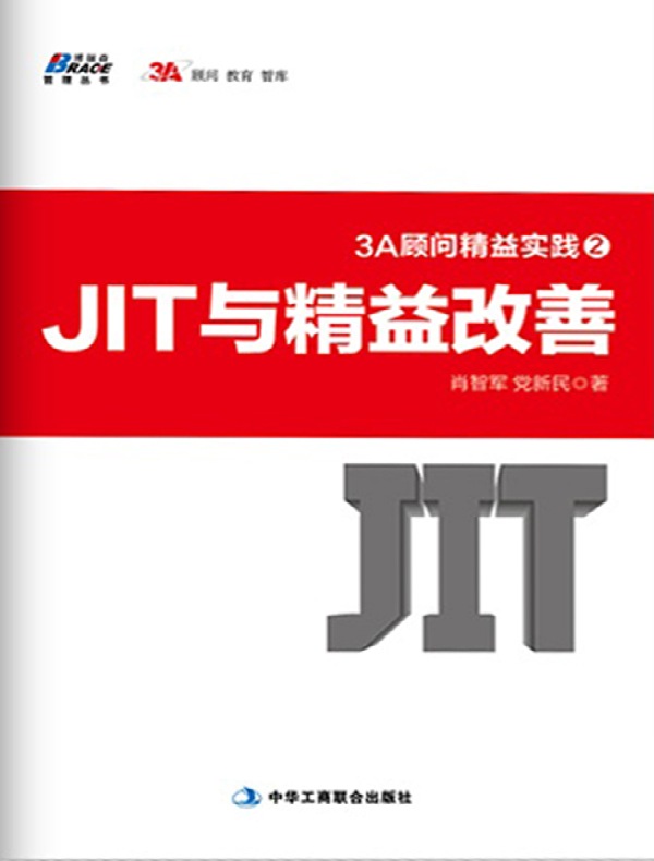 3A顾问精益实践2：JIT与精益改善