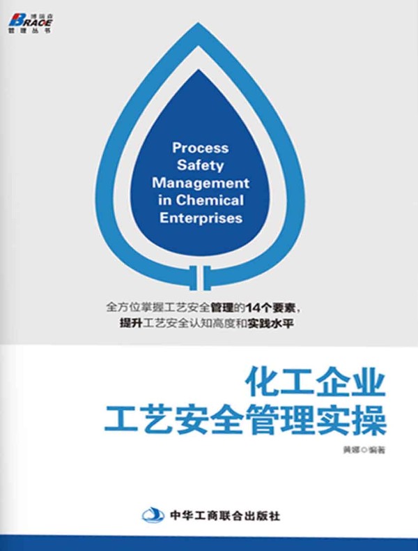 化工企业工艺安全管理实操
