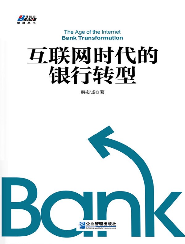 互联网时代的银行转型