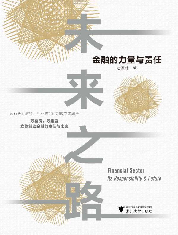 未来之路:金融的力量与责任