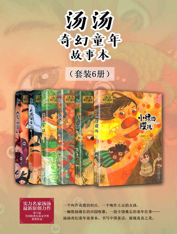 汤汤奇幻童年故事本（共六册）