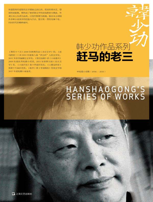 赶马的老三(韩少功作品系列)
