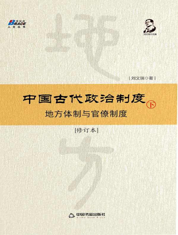 中国古代政治制度:地方体制与官僚制度(修订本 下)